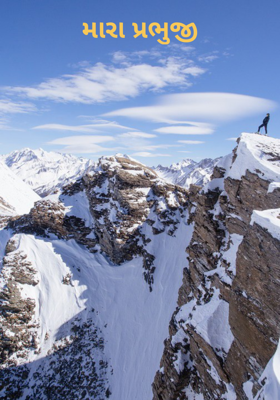મારા પ્રભુજી