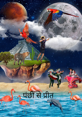 पंछी से प्रीत