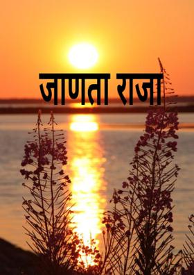 जाणता राजा