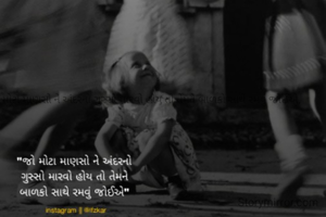 જો મોટા માણસો ને અંદરનો ગુસ્સો મારવો હોય તો તેમને બાળકો સાથે રમવું જોઈએ,