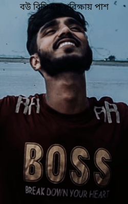 বউ বিসিএস পরিক্ষায় পাশ