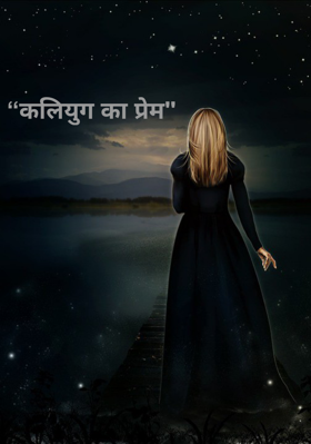 “कलियुग का प्रेम"