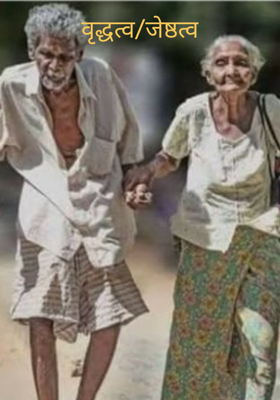 वृद्धत्व/जेष्ठत्व