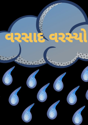 વરસાદ વરસ્યો