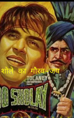 शोले का गौरव-जय