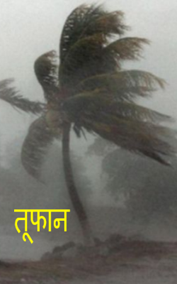 तूफान