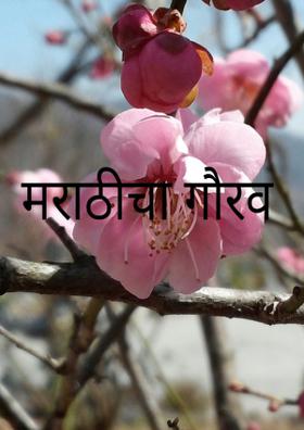मराठीचा गौरव