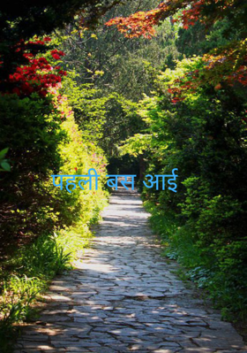 पहली बस आई