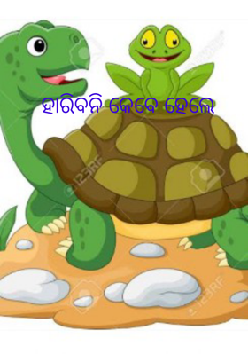 ହାରିବନି କେବେ ହେଲେ