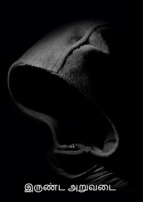 இருண்ட அறுவடை