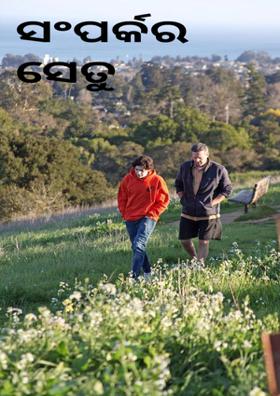 ସଂପର୍କର ସେତୁ