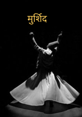 मुर्शिद