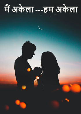 मैं  अकेला ---हम अकेला