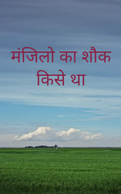 मंजिलो का शौक किसे था