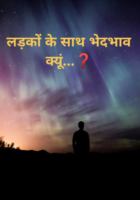 लड़कों के साथ भेदभाव क्यूं...