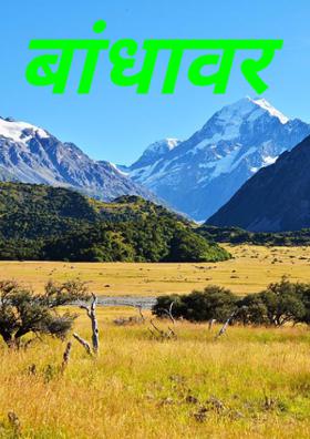 बांधावर