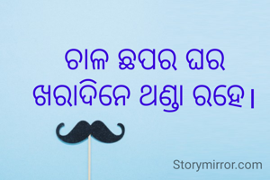 ଚାଳ ଛପର ଘର ଖରାଦିନେ ଥଣ୍ଡା ରହେ।