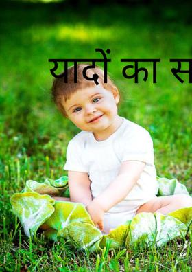 यादों का समुन्दर