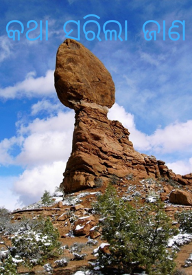 କଥା ସରିଲା ଜାଣ