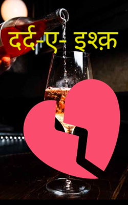 दर्द- ए- इश्क़