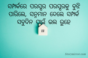 ସମ୍ପର୍କରେ ପରସ୍ପର ପରସ୍ପରକୁ ବୁଝି ପାରିଲେ, ସନ୍ନମାନ ଦେଲେ ସମ୍ପର୍କ ସବୁଦିନ ପାଇଁ ଭଲ ରୁହେ