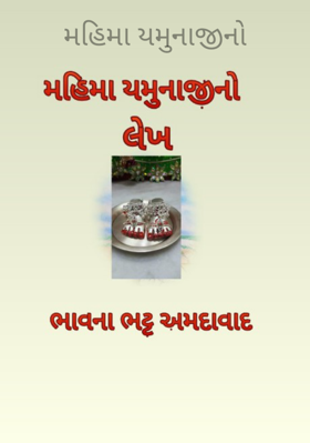 મહિમા યમુનાજીનો