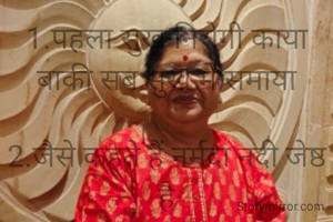 1.पहला सुख निरोगी काया
बाकी सब सुख में समाया

2.जैसे कहते हैं नर्मदा नदी जेष्ठ है
पर गंगा नदी श्रेष्ठ है
उसी तरह माता-पिता से रिश्ता श्रद्धै है
पर पति पत्नी का रिश्ता अहम है क्योंकि
इस सृष्टि का निर्माण होता है

3.पूछते हो कि बच्चे कहां हैं
तपोभूमि में अपनी गए हैं
पुरुषार्थ वो करके वहां पर
जीवन सार्थक बनाने गए हैं