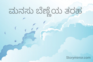 ಮನಸು ಬೆಣ್ಣೆಯ ತರಹ 