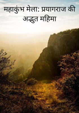 महाकुंभ मेला: प्रयागराज की अद्भुत महिमा