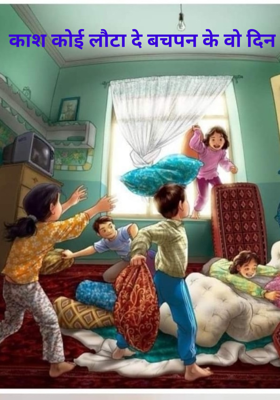 काश! कोई लौटा दे बचपन के वो दिन