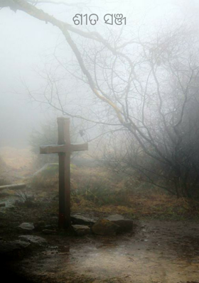 ଶୀତ ସଞ୍ଜ