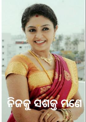 ନିଜକୁ ସଶକ୍ତ ମଣେ