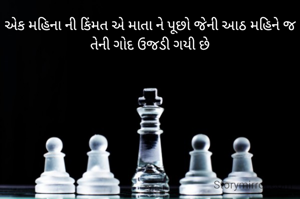 એક મહિના ની કિંમત એ માતા ને પૂછો જેની આઠ મહિને જ તેની ગોદ ઉજડી ગયી છે