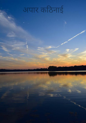 अपार कठिनाई