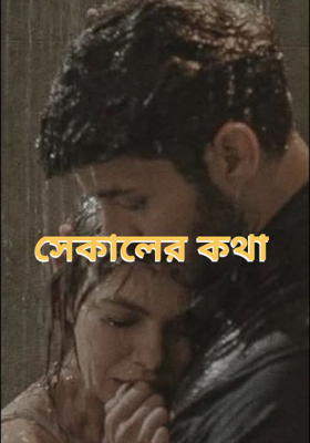 সেকালের কথা