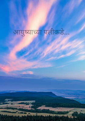 आयुष्याच्या पलीकडे...