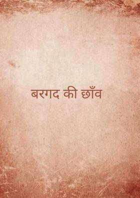 बरगद की छाँव