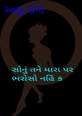 સોનું તને મારા પર ભરોસો નહિં ક