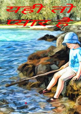 यही तो प्यार है