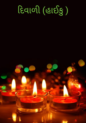 દિવાળી