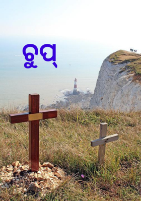 ଚୁପ୍