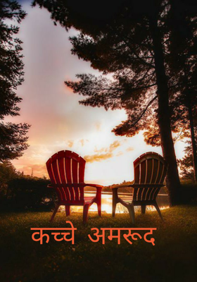 कच्चे अमरूद