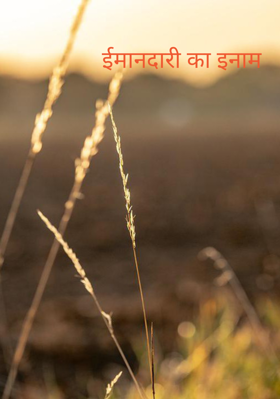 ईमानदारी का इनाम