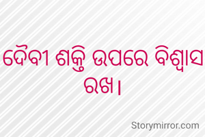 ଦୈବୀ ଶକ୍ତି ଉପରେ ବିଶ୍ବାସ ରଖ।
