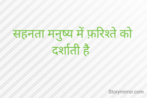 सहनता मनुष्य में फ़रिश्ते को दर्शाती है 