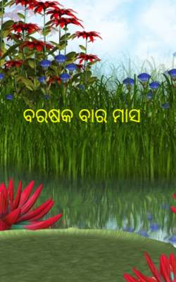 ବରଷକ ବାର ମାସ