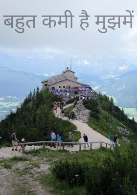 बहुत कमी है मुझमें