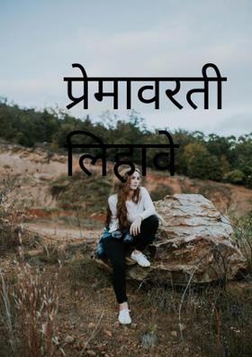 प्रेमावरती लिहावे