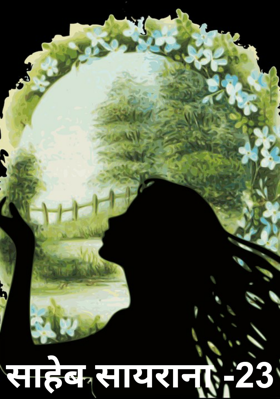 साहेब सायराना -23