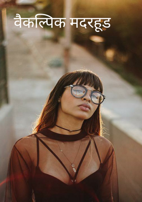 वैकल्पिक मदरहूड